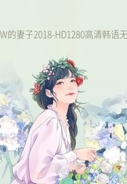 美W的妻子2018-HD1280高清韩语无字