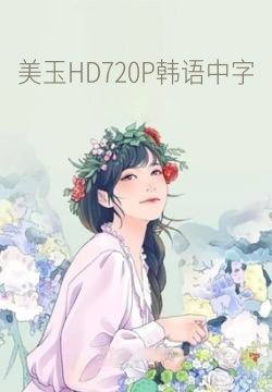 美玉HD720P韩语中字